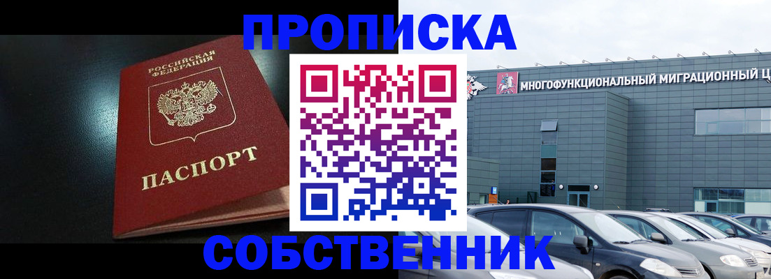 купить прописку в Павлово